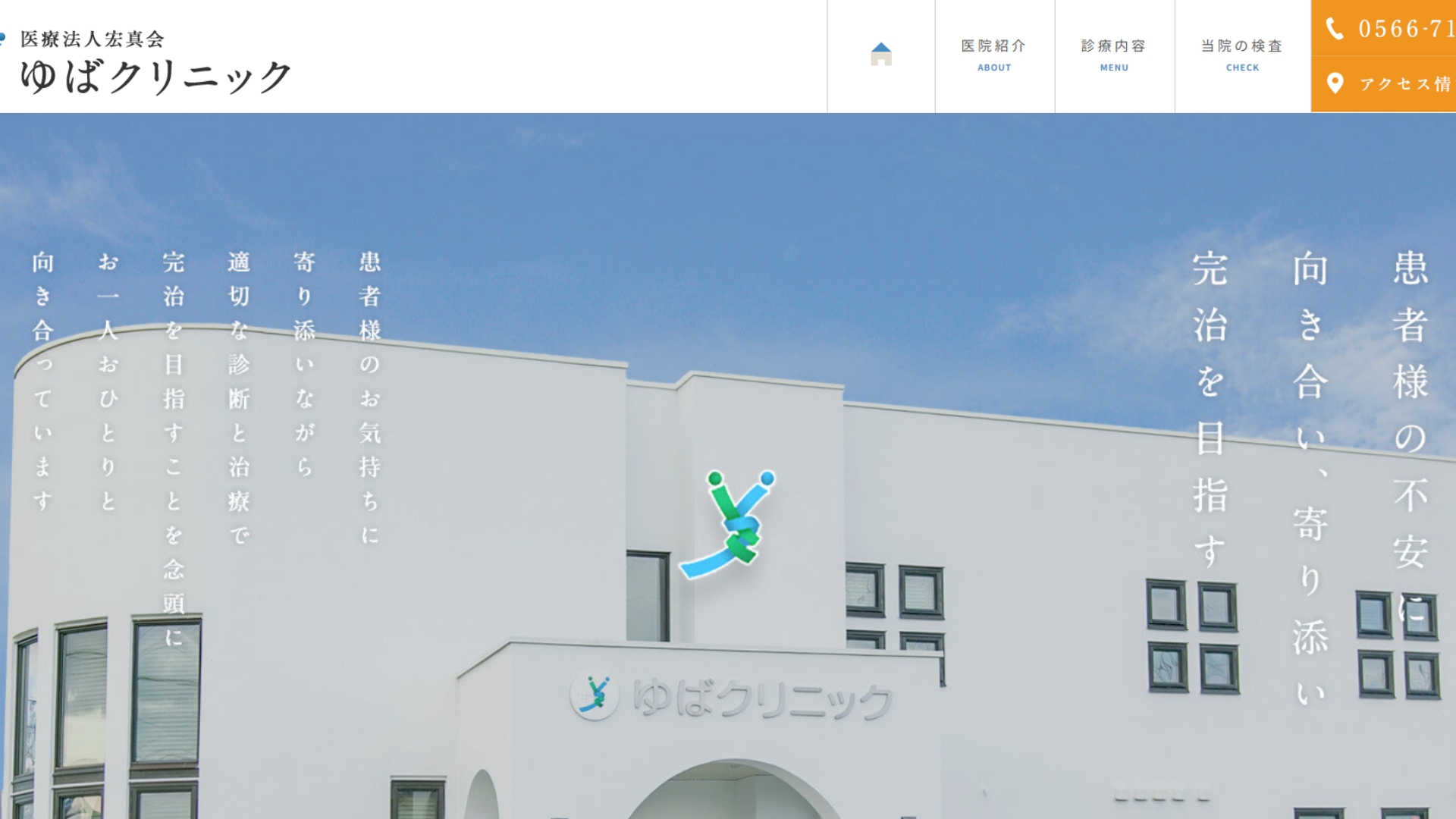 ゆばクリニック