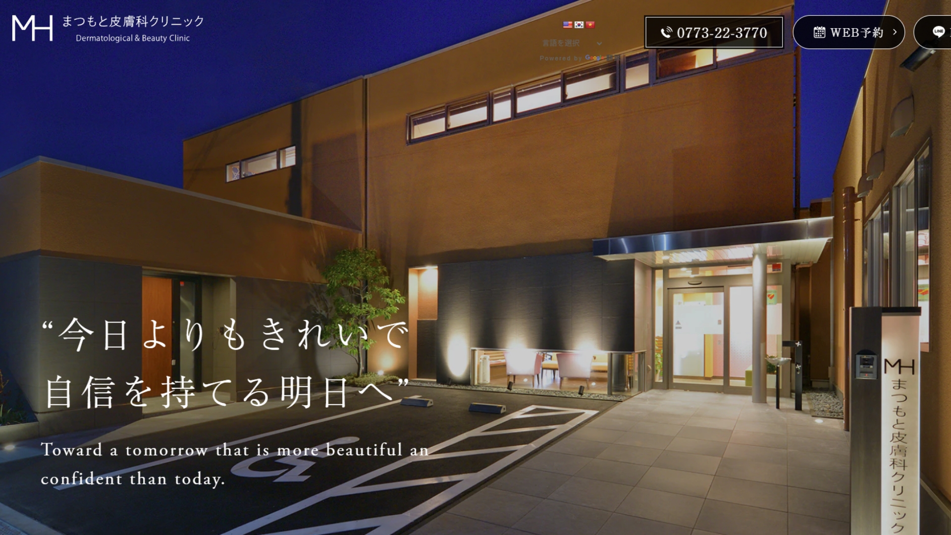 まつもと皮膚科クリニック