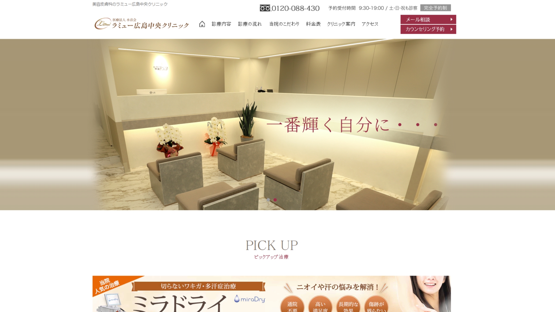 ラミュー広島中央クリニック