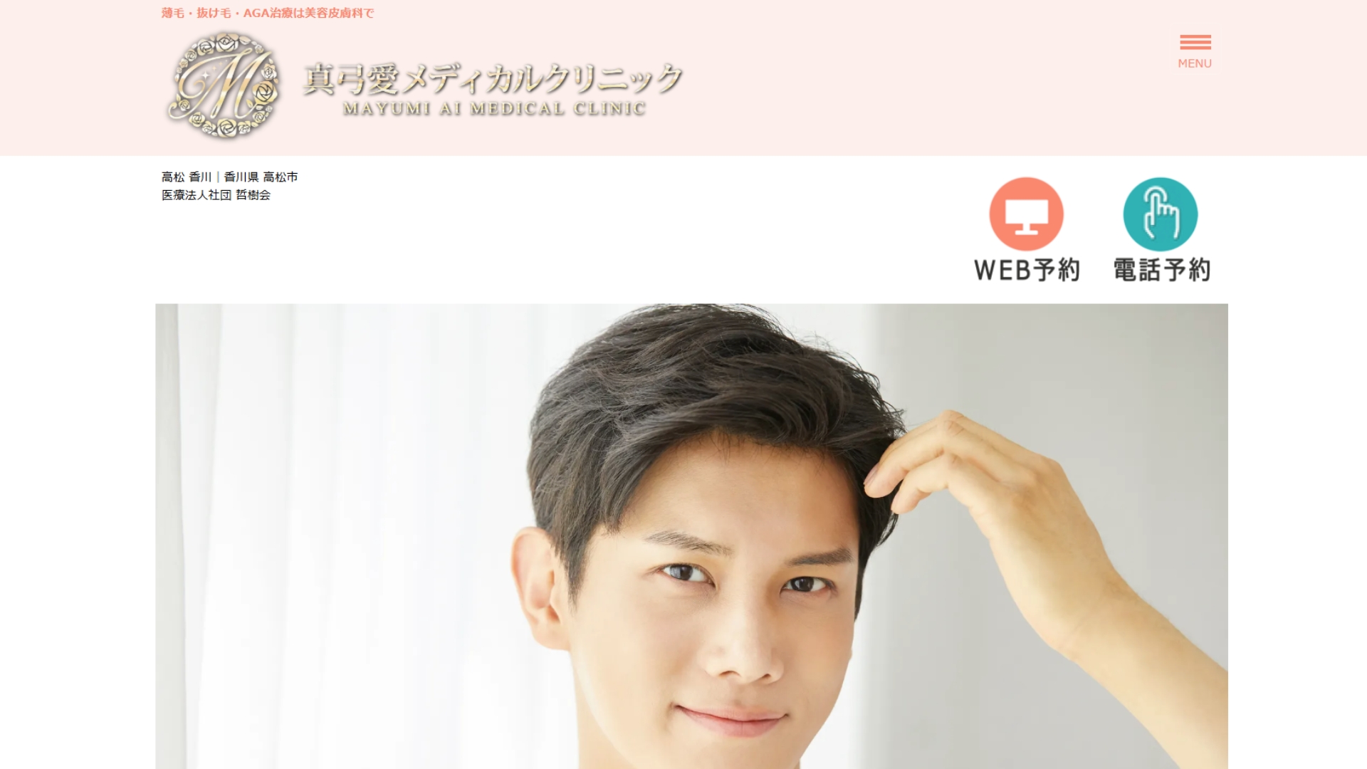 真弓愛メディカルクリニック