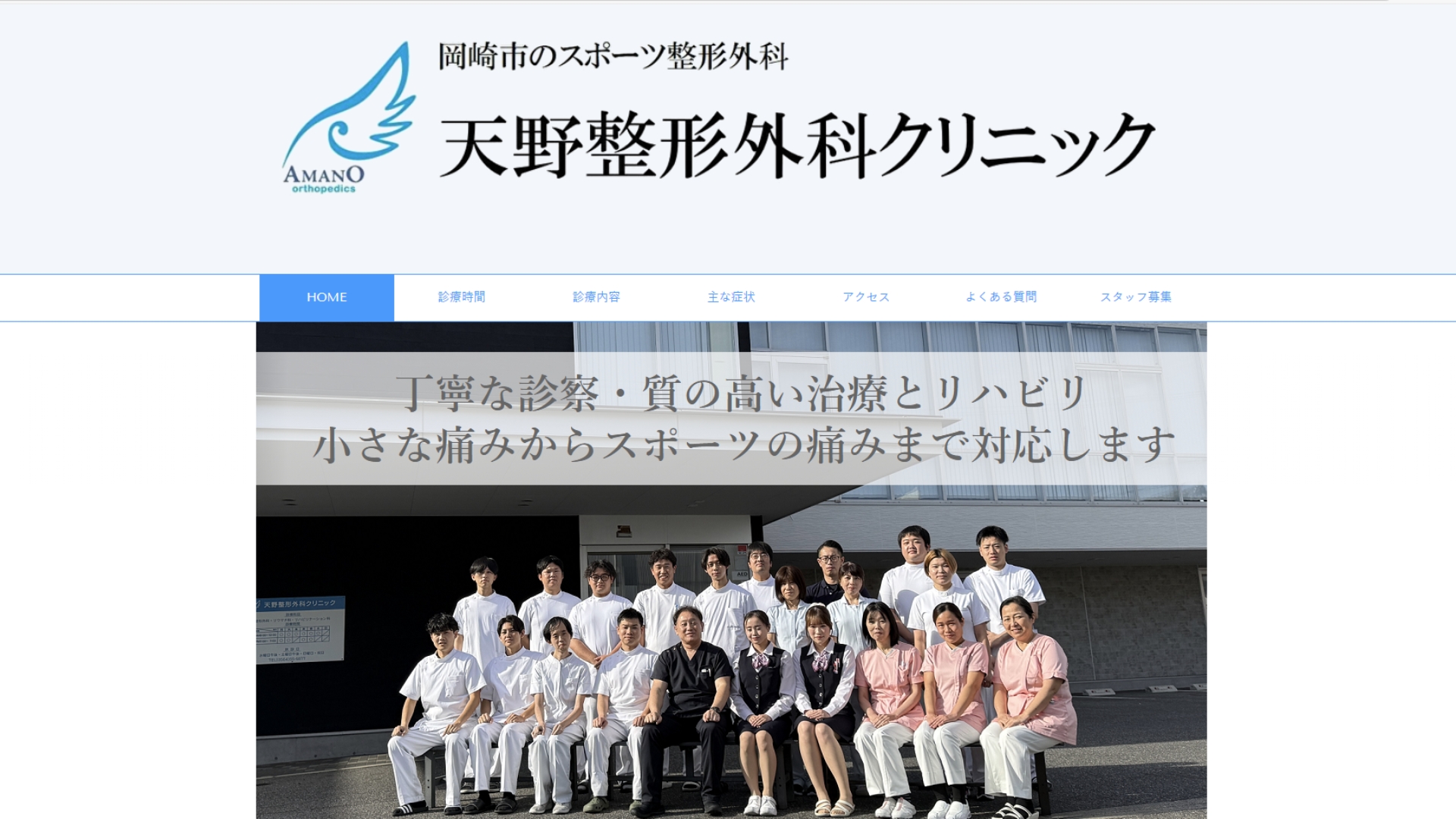 天野整形外科クリニック