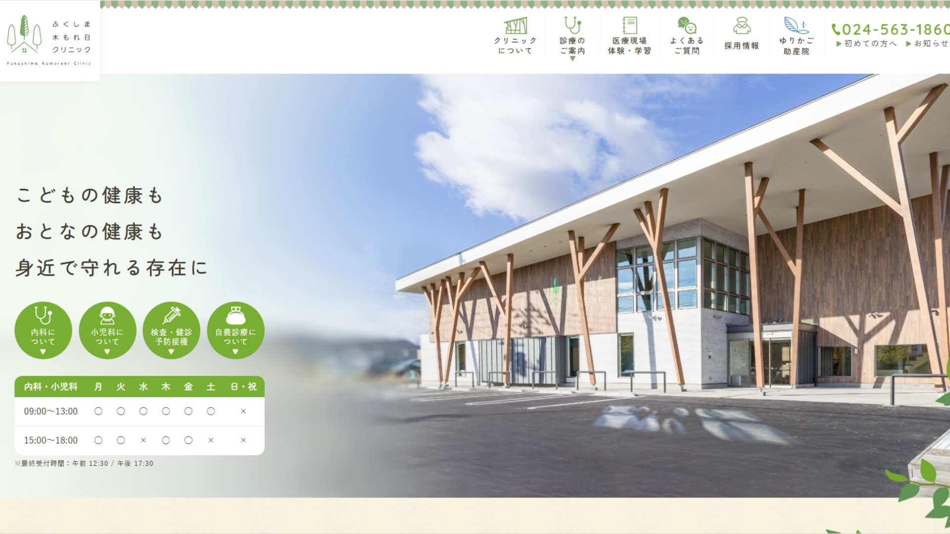 ふくしま木もれ日クリニック