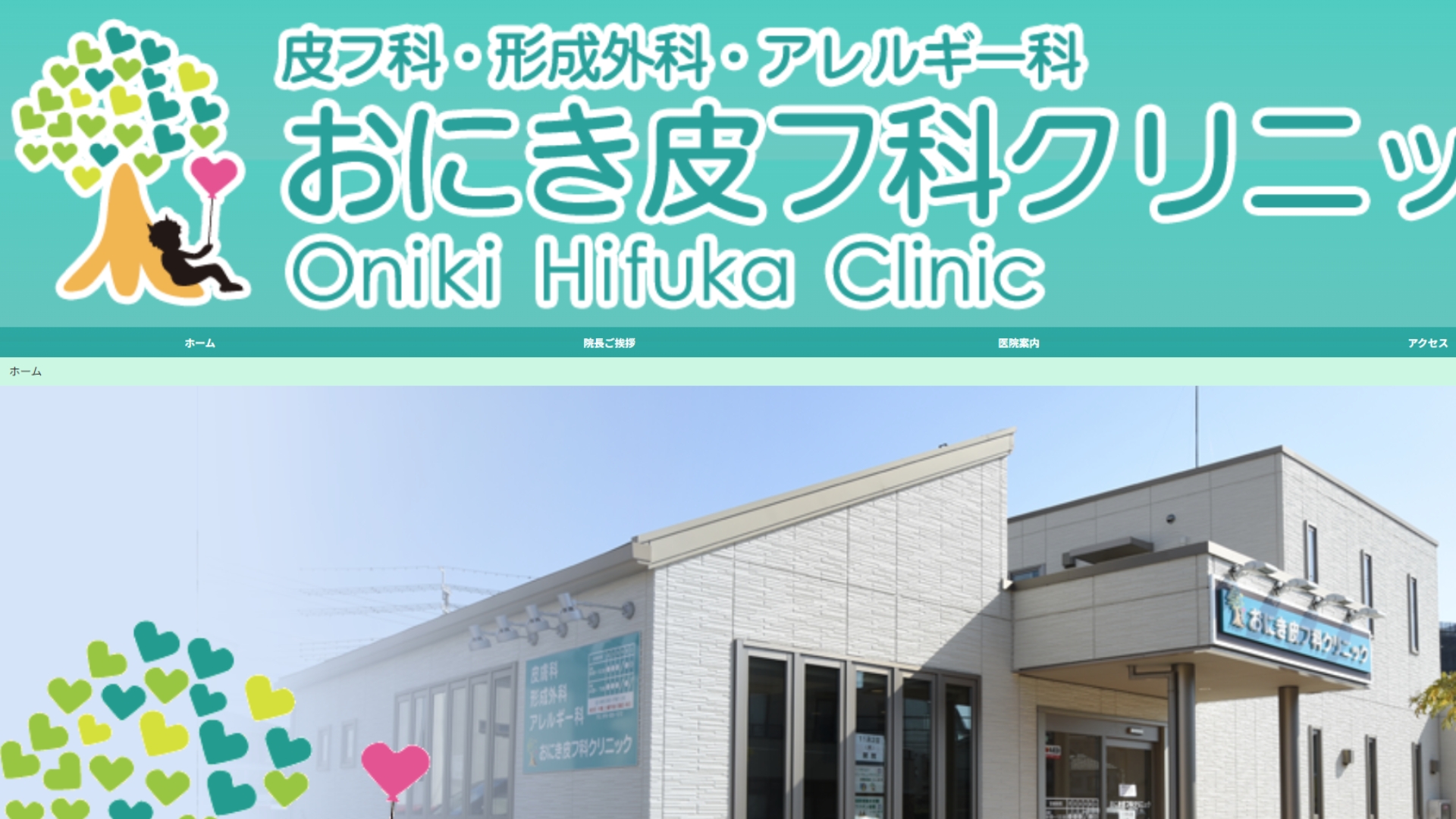 おにき皮フ科クリニック