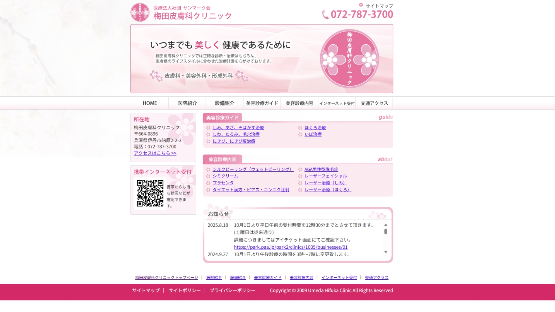 梅田皮膚科クリニック