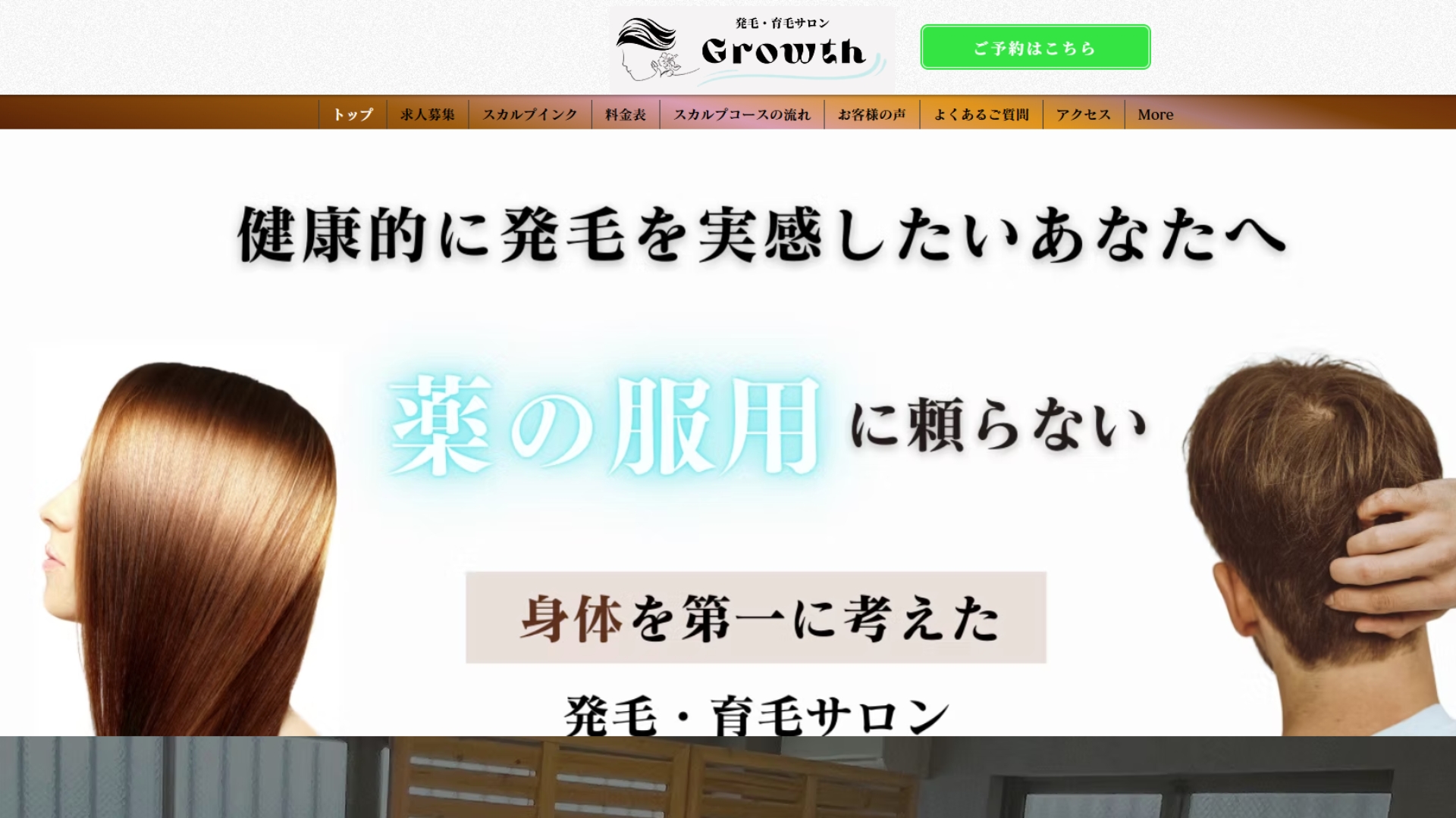 発毛・発育サロンGrowth