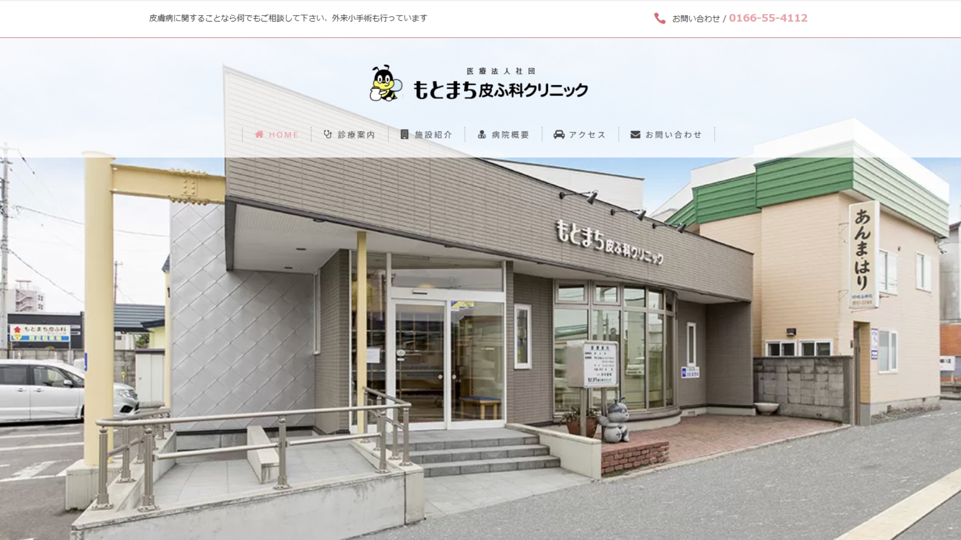 もとまち皮ふ科クリニック