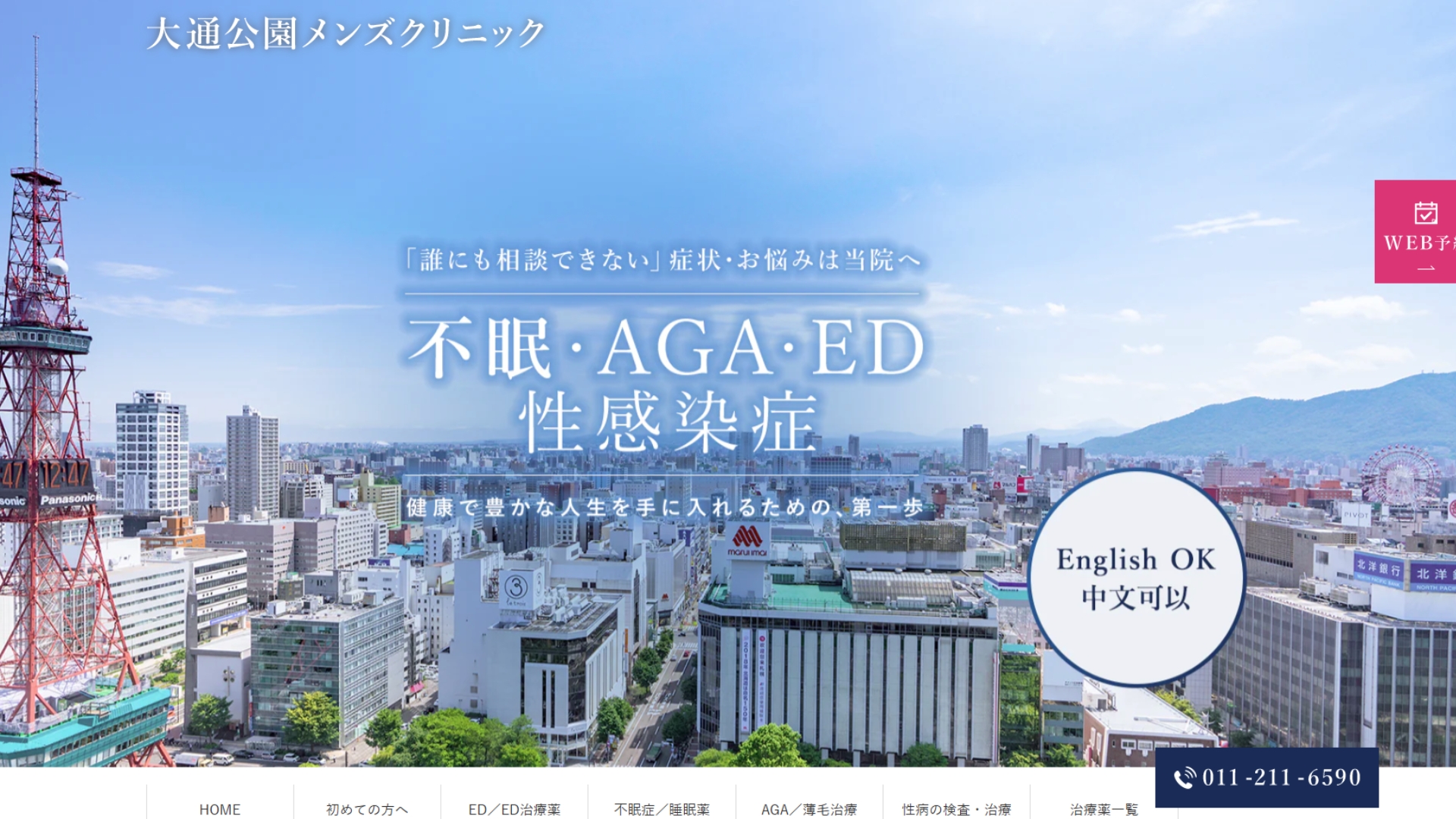 大通公園メンズクリニック