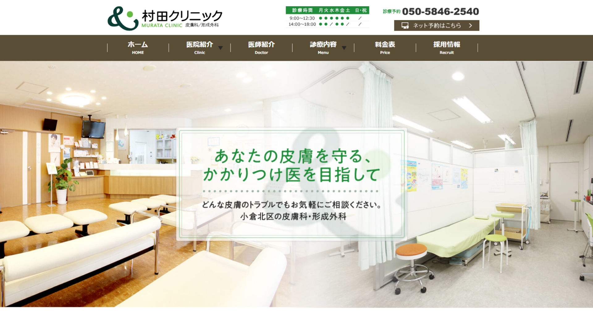 村田クリニック