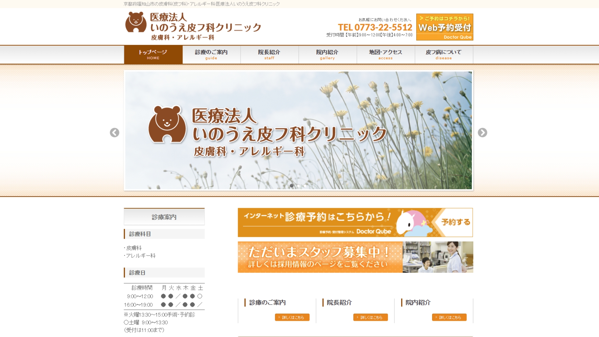 いのうえ皮フ科クリニック