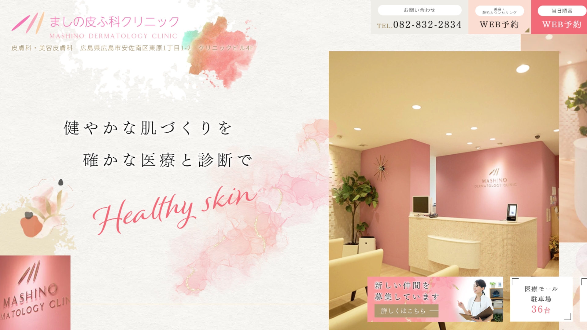 ましの皮ふ科クリニック