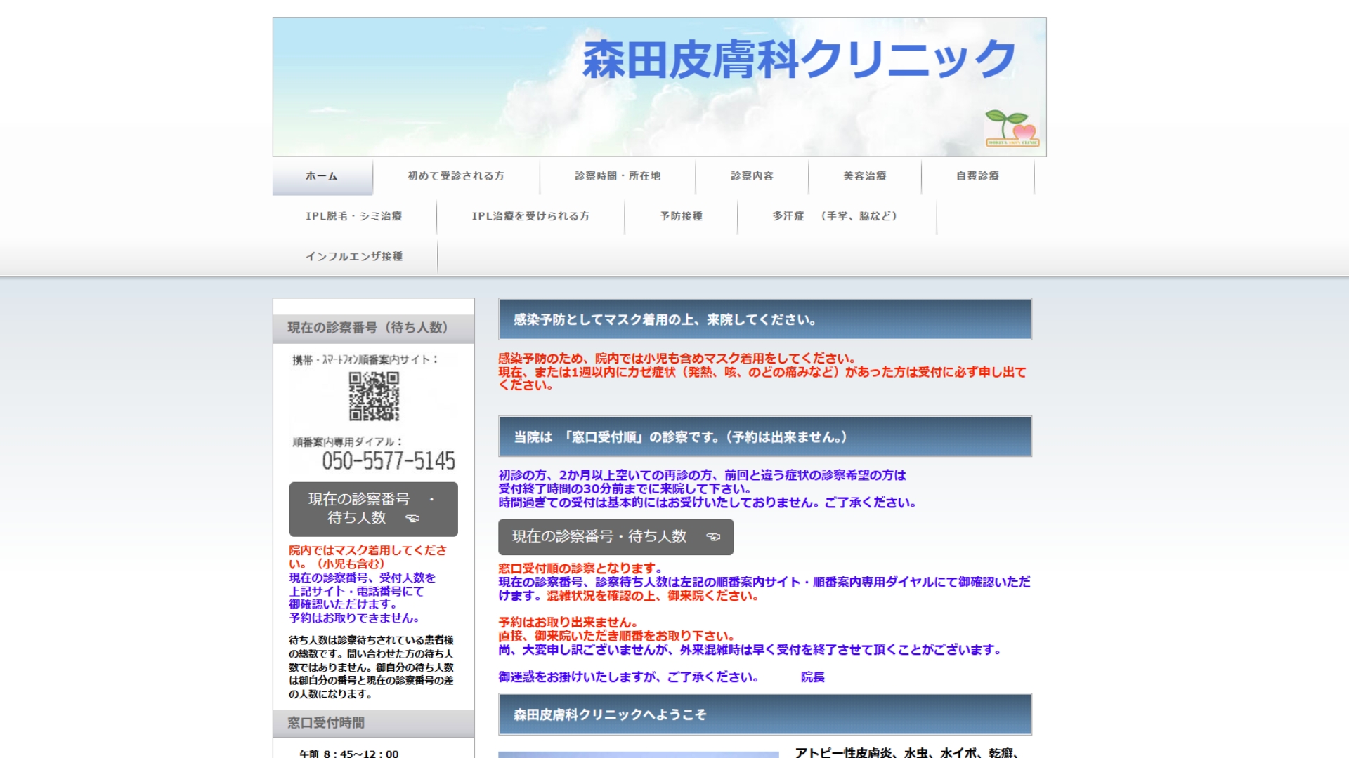森田皮膚科クリニック