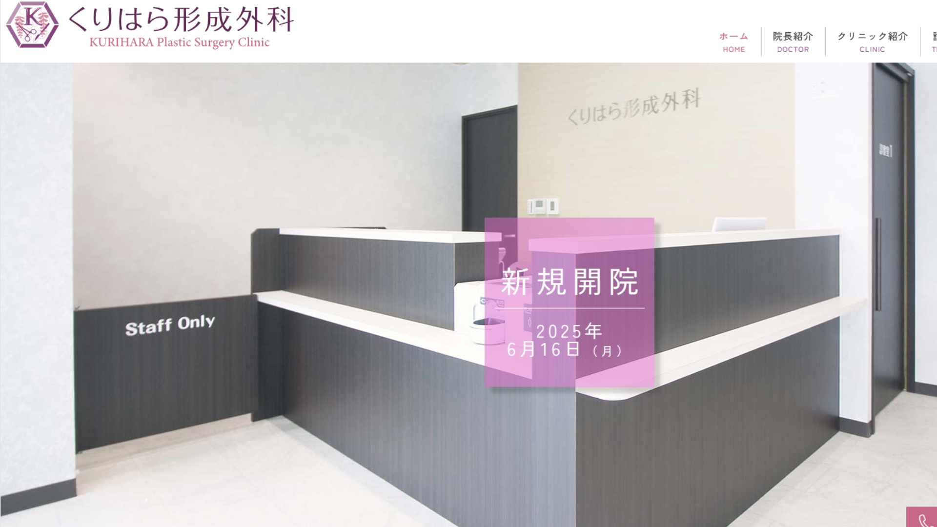 くりはら形成外科