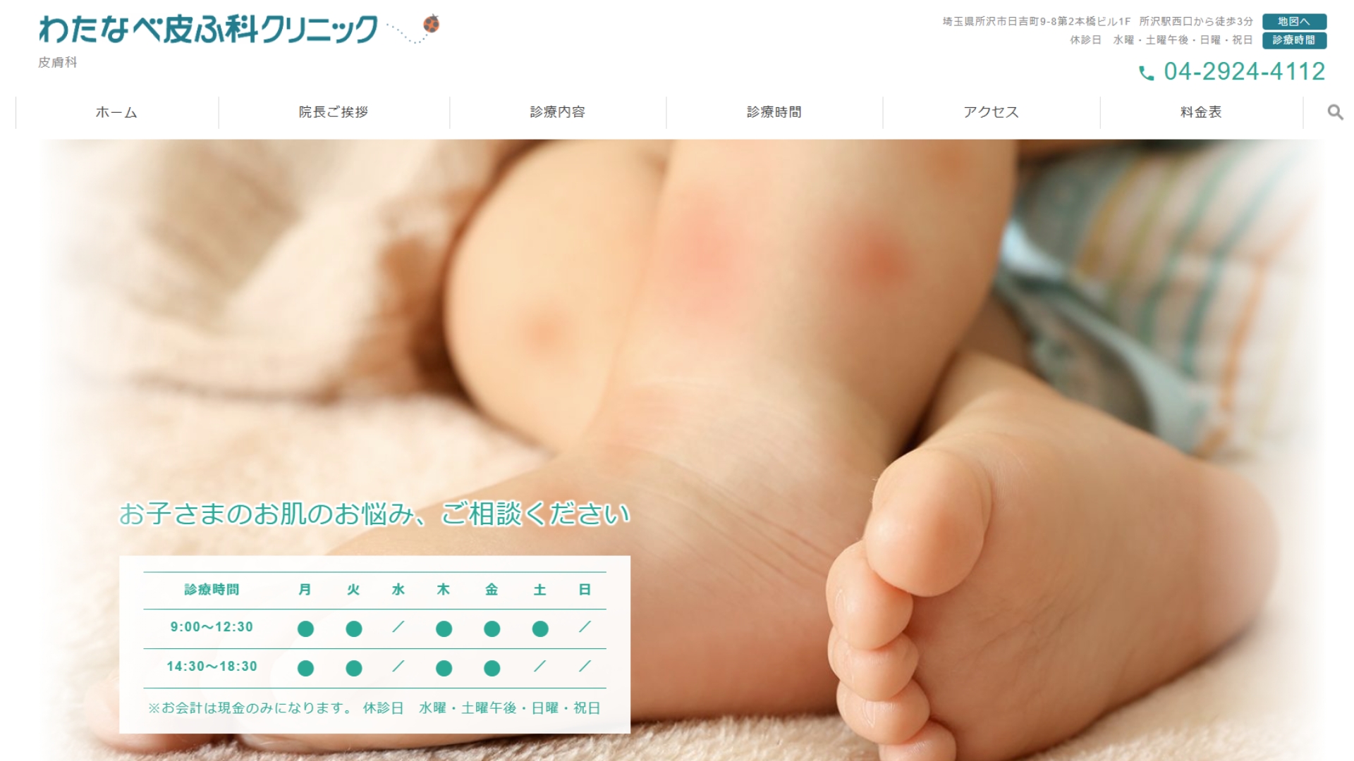 わたなべ皮ふ科クリニック