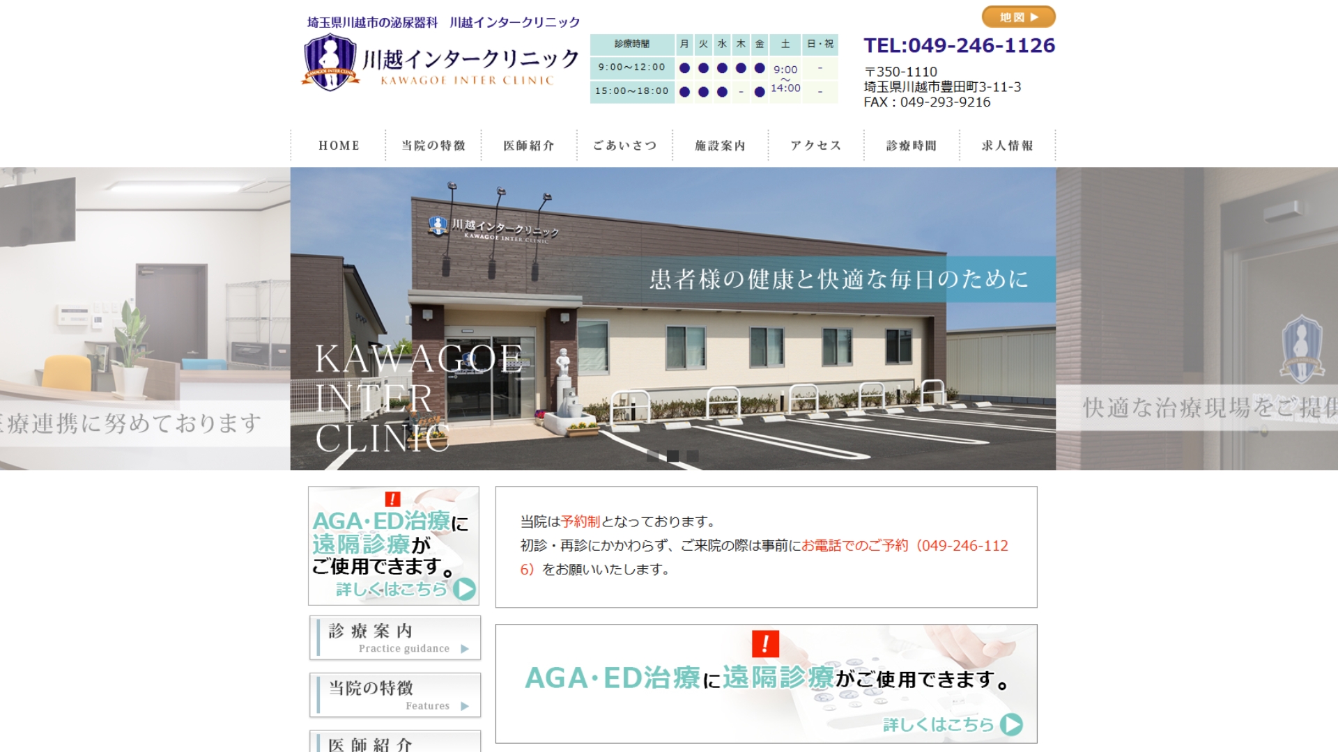 川越インタークリニック