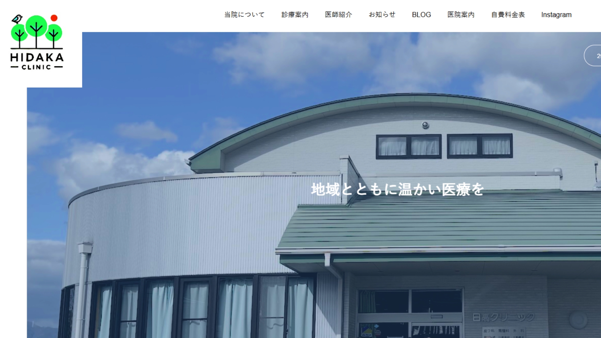 日高クリニック