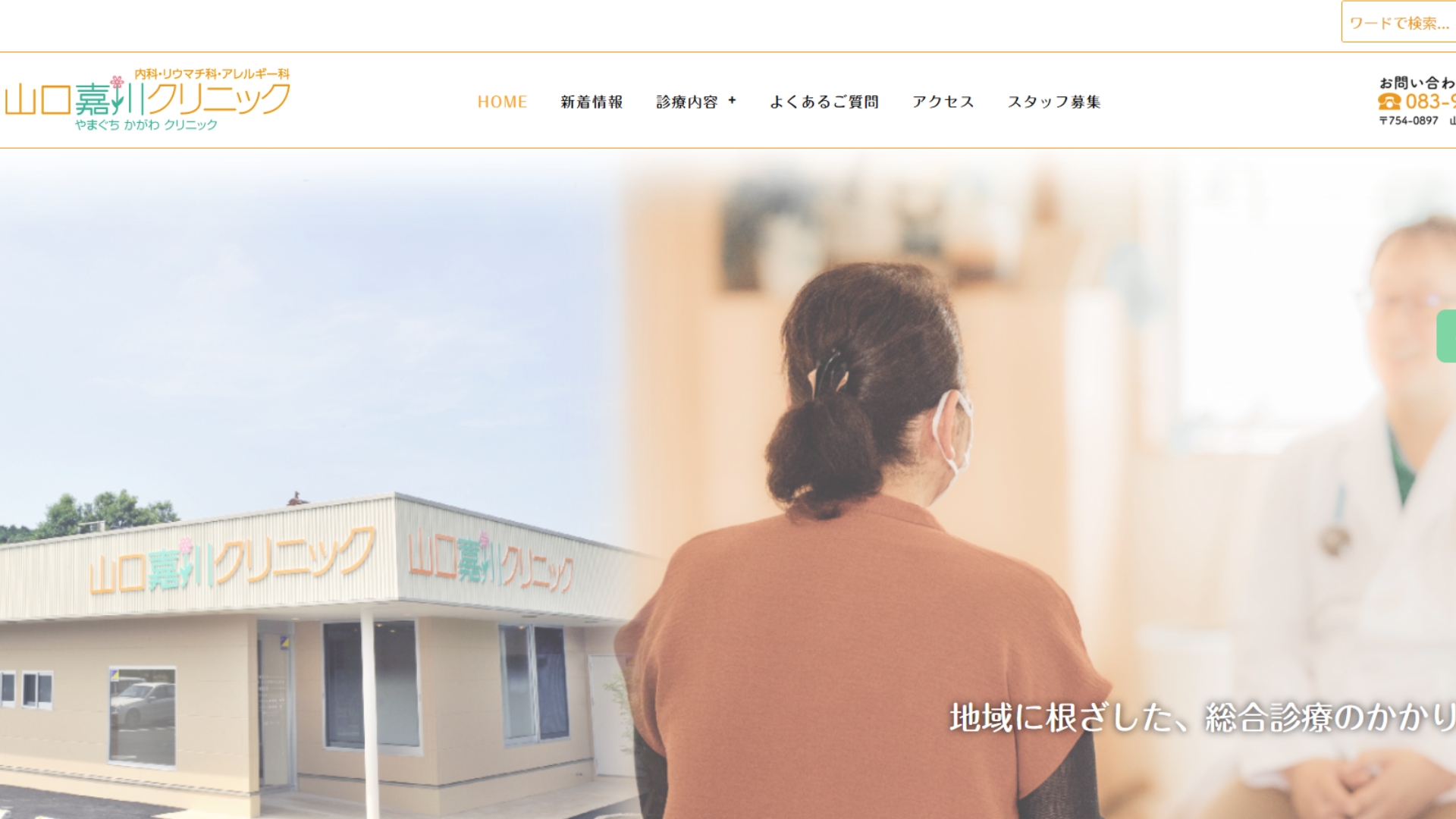 山口嘉川クリニック