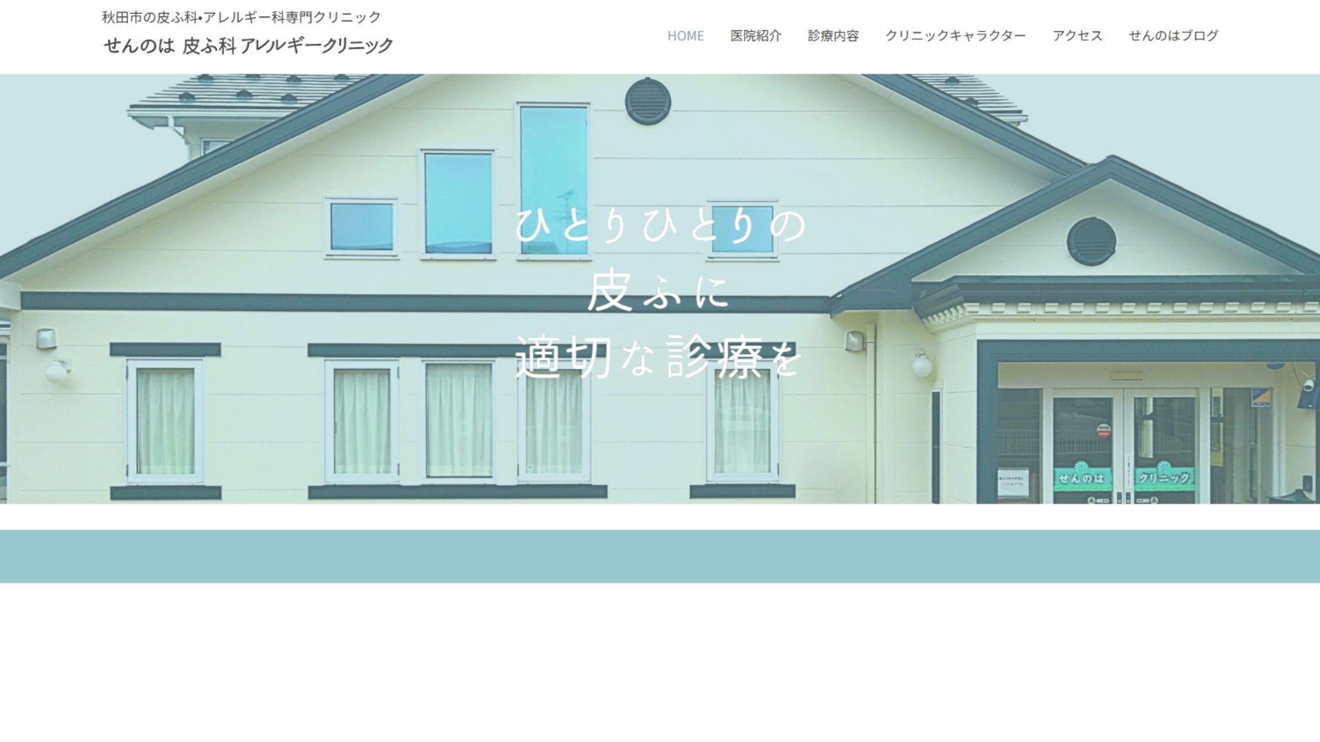 せんのは皮ふ科アレルギークリニック