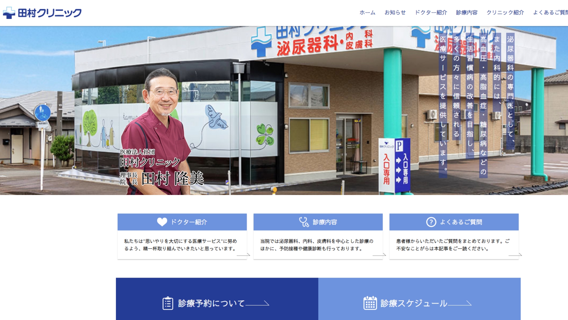 田村クリニック