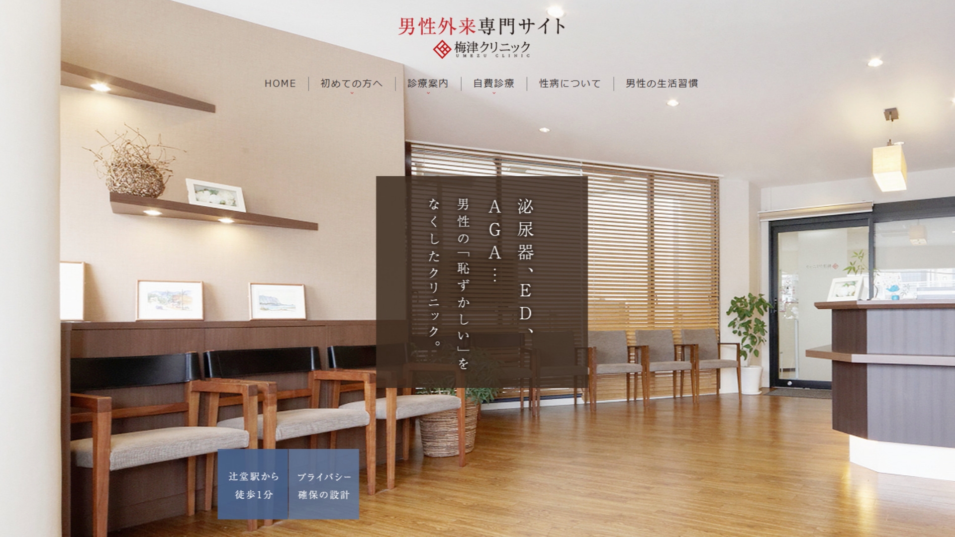 梅津クリニック