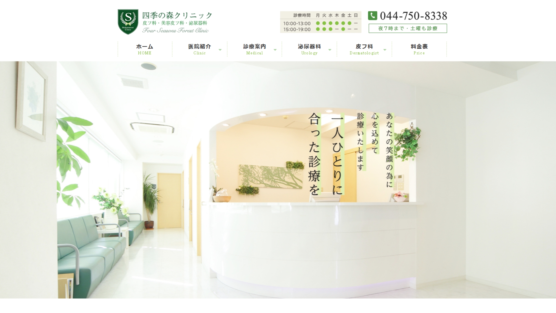 四季の森クリニック