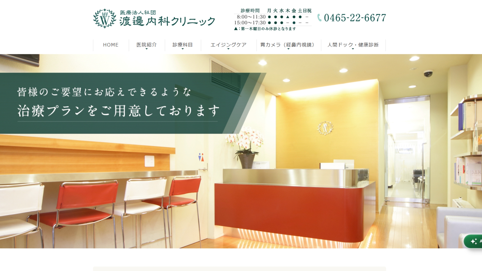 渡邊内科クリニック