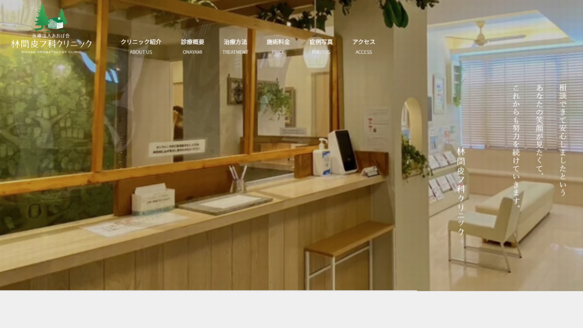 林間皮フ科クリニック