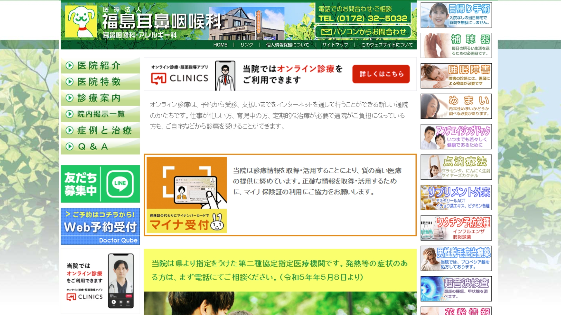 福島耳鼻咽喉科