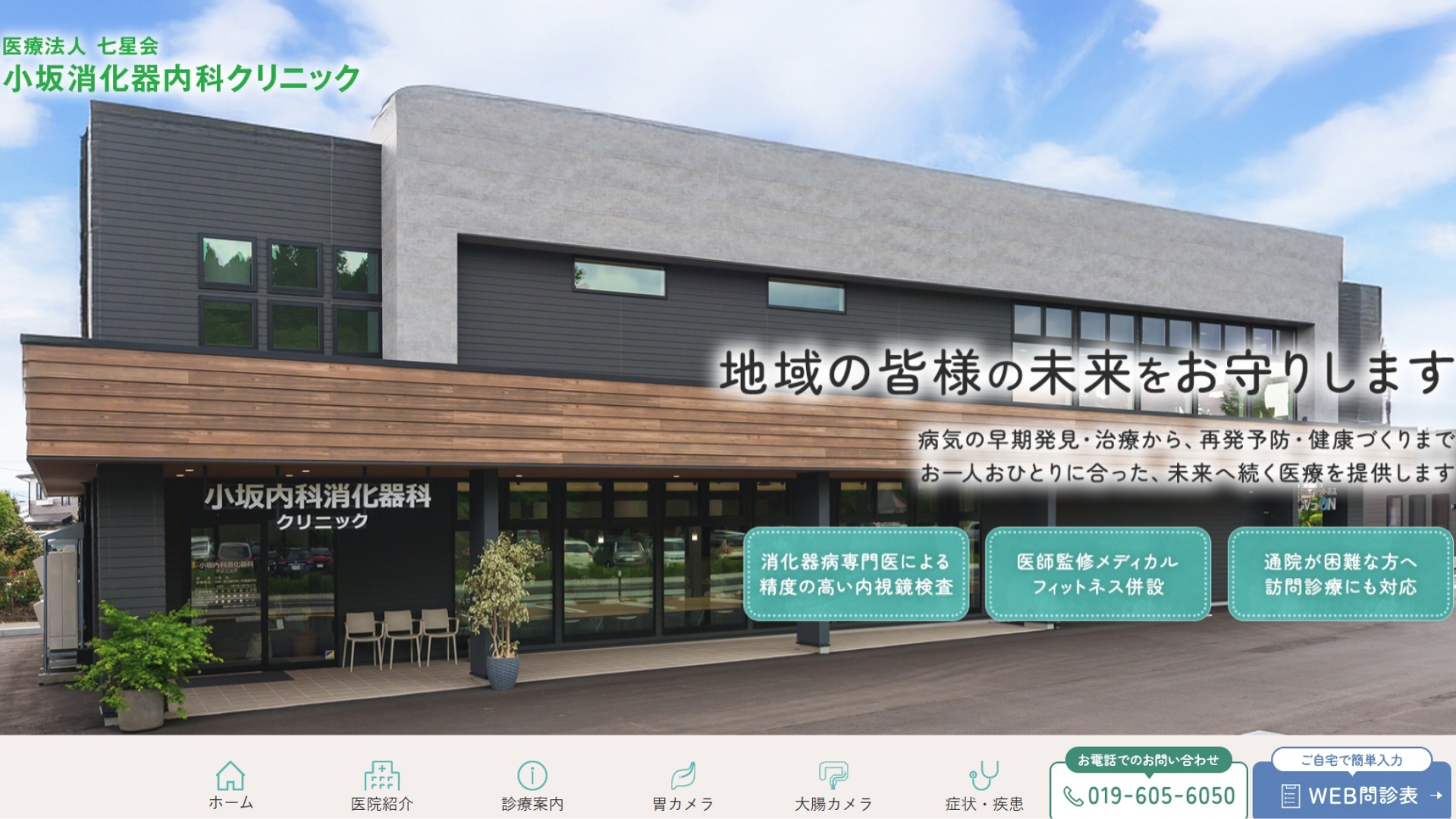 小坂消化器内科クリニック