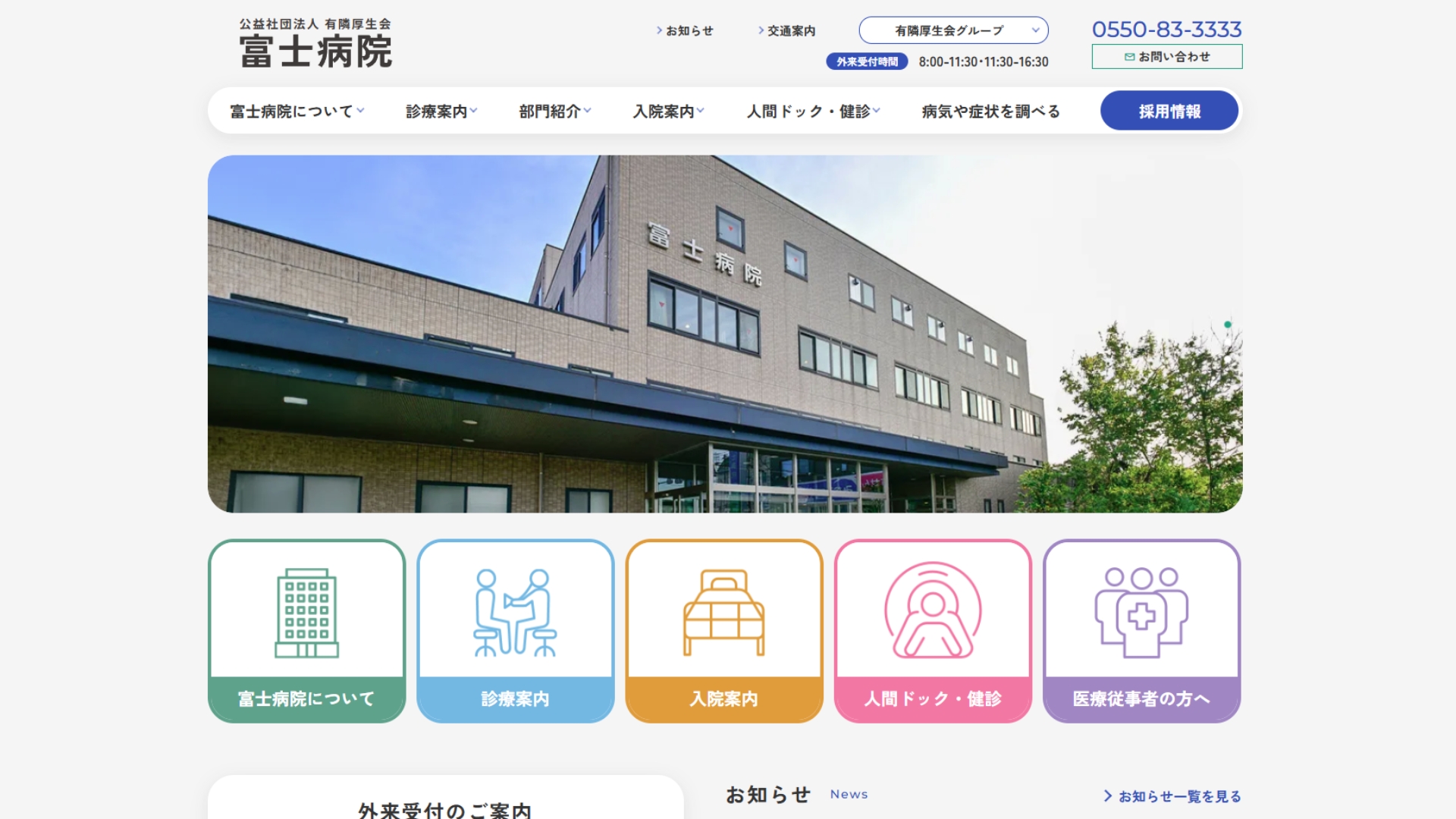 公益社団法人有隣厚生会富士病院
