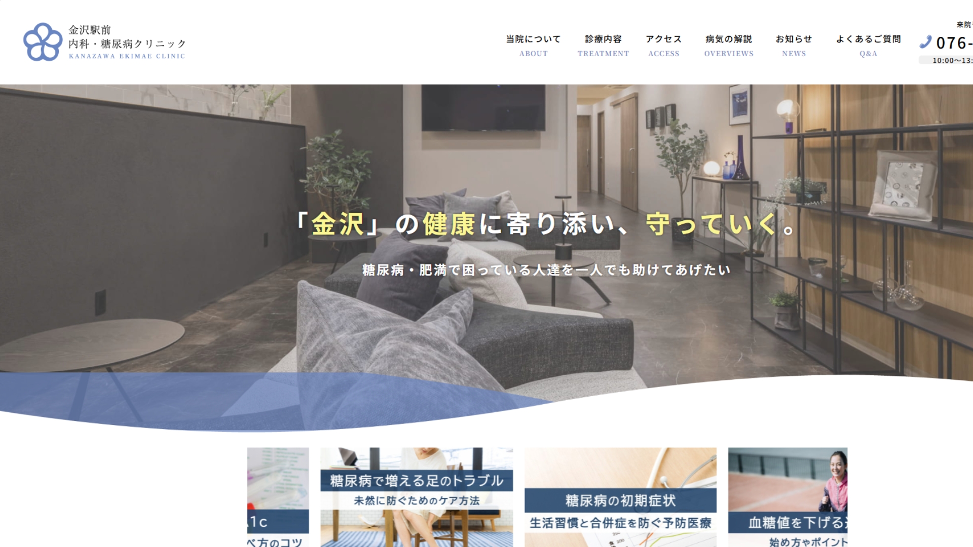 金沢駅前内科・糖尿病クリニック