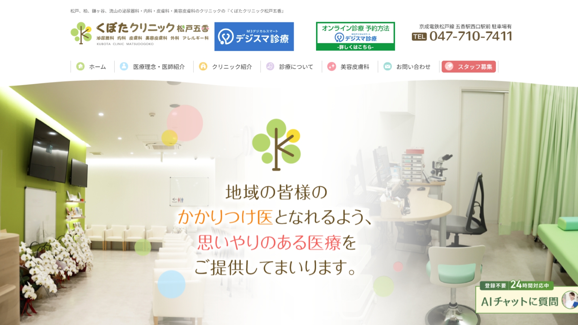 くぼたクリニック松戸五香