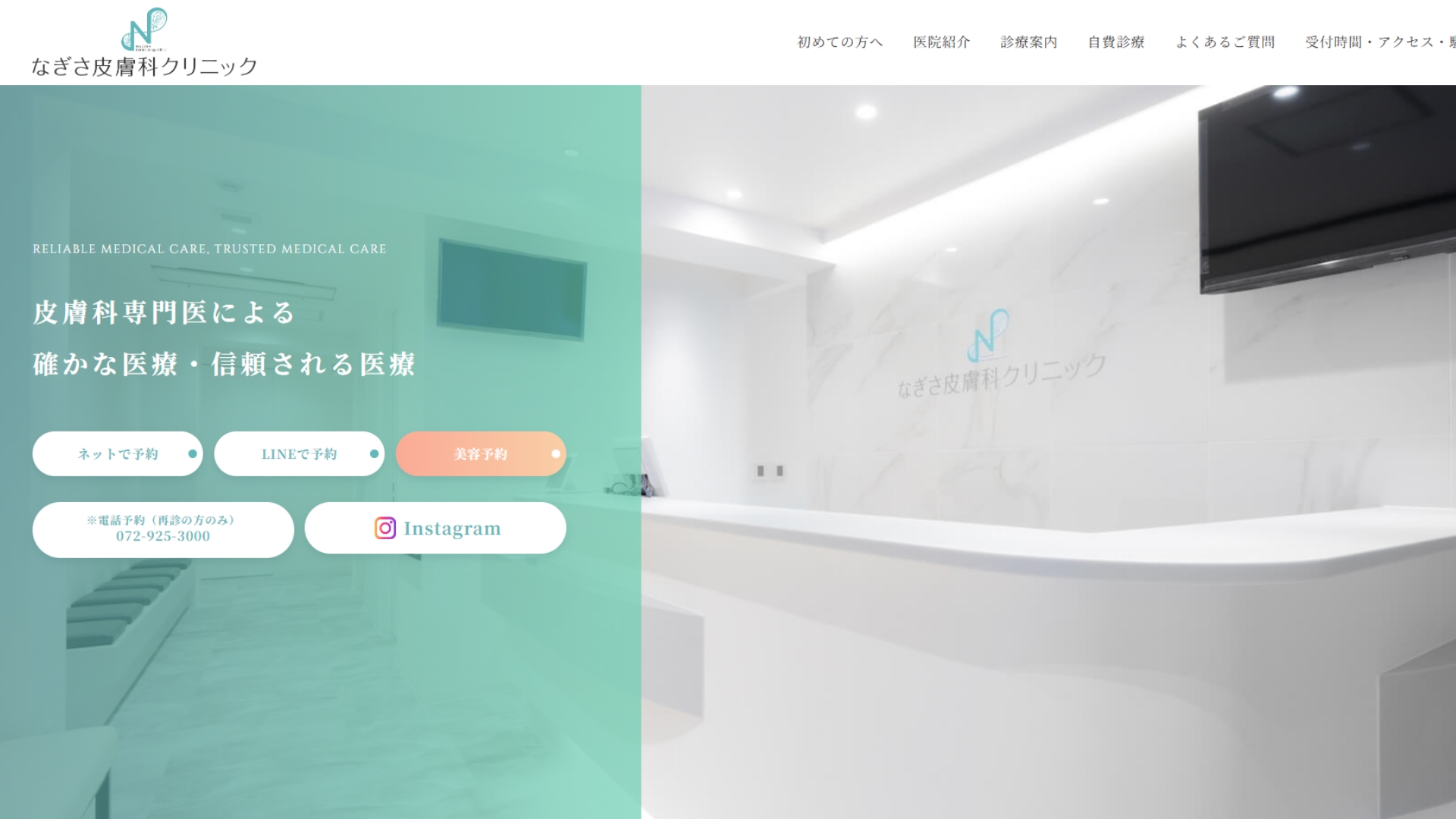 なぎさ皮膚科クリニック