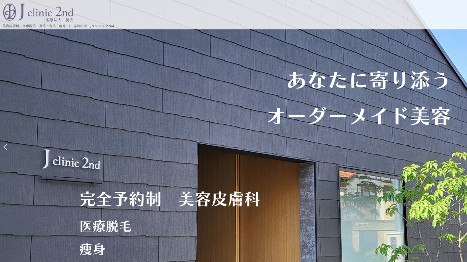 医療法人葵会Jclinic2nd