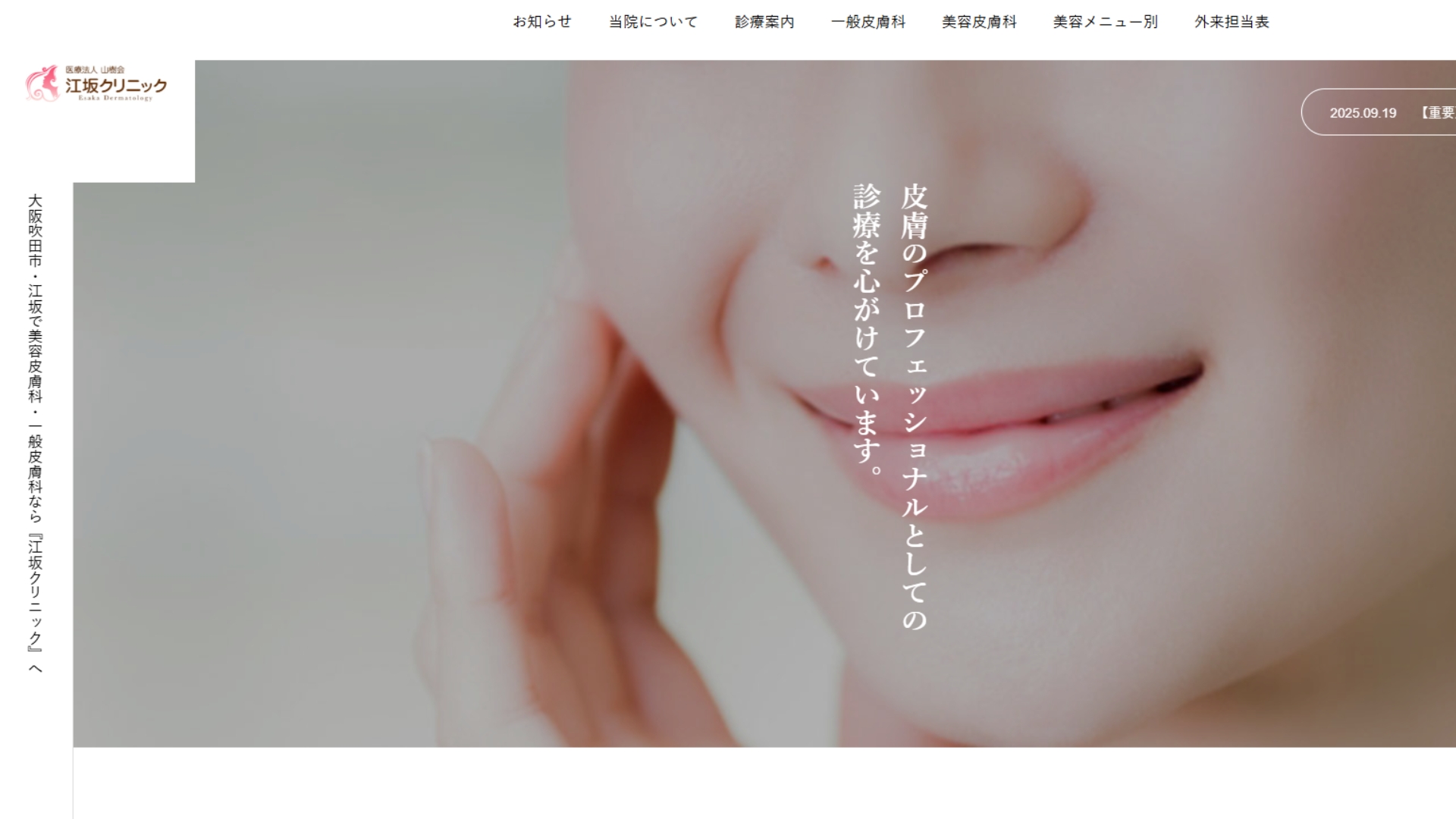 江坂クリニック