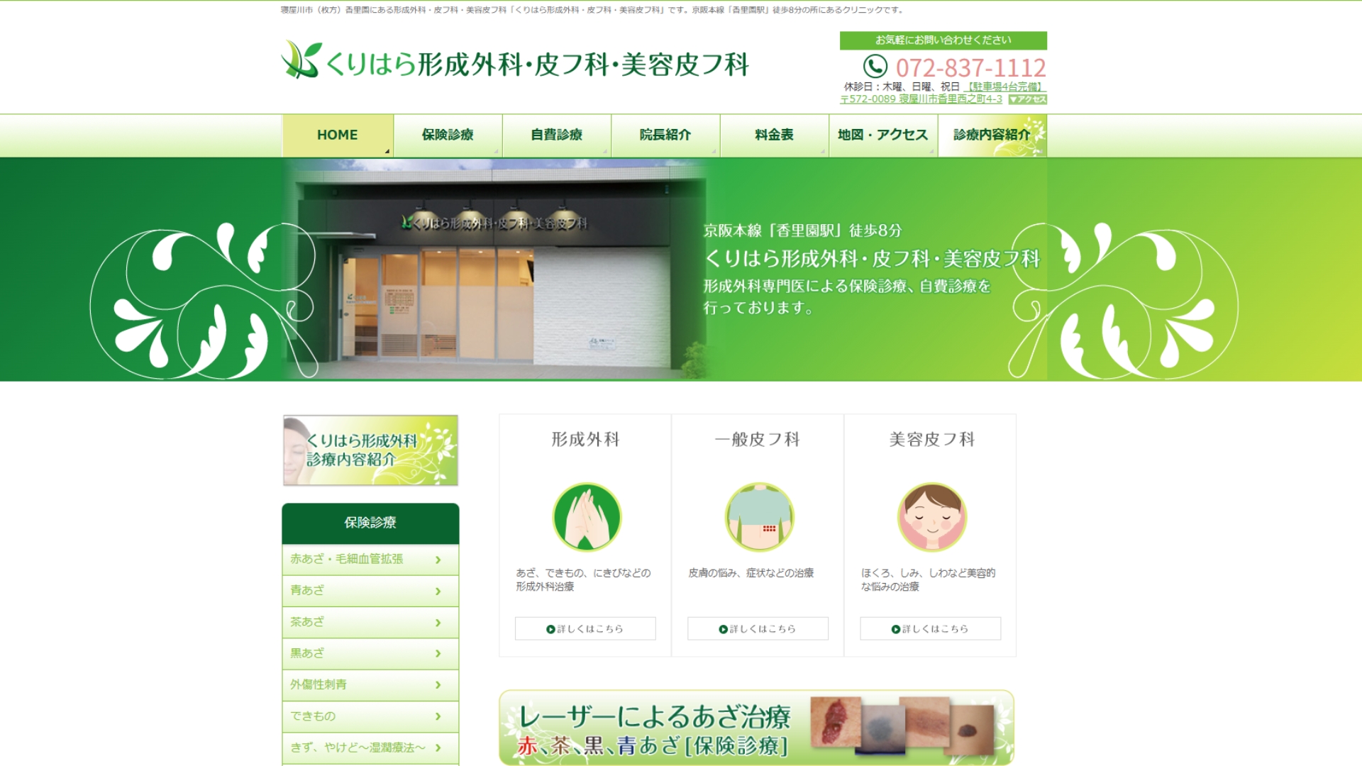 くりはら形成外科・皮フ科・美容皮フ科