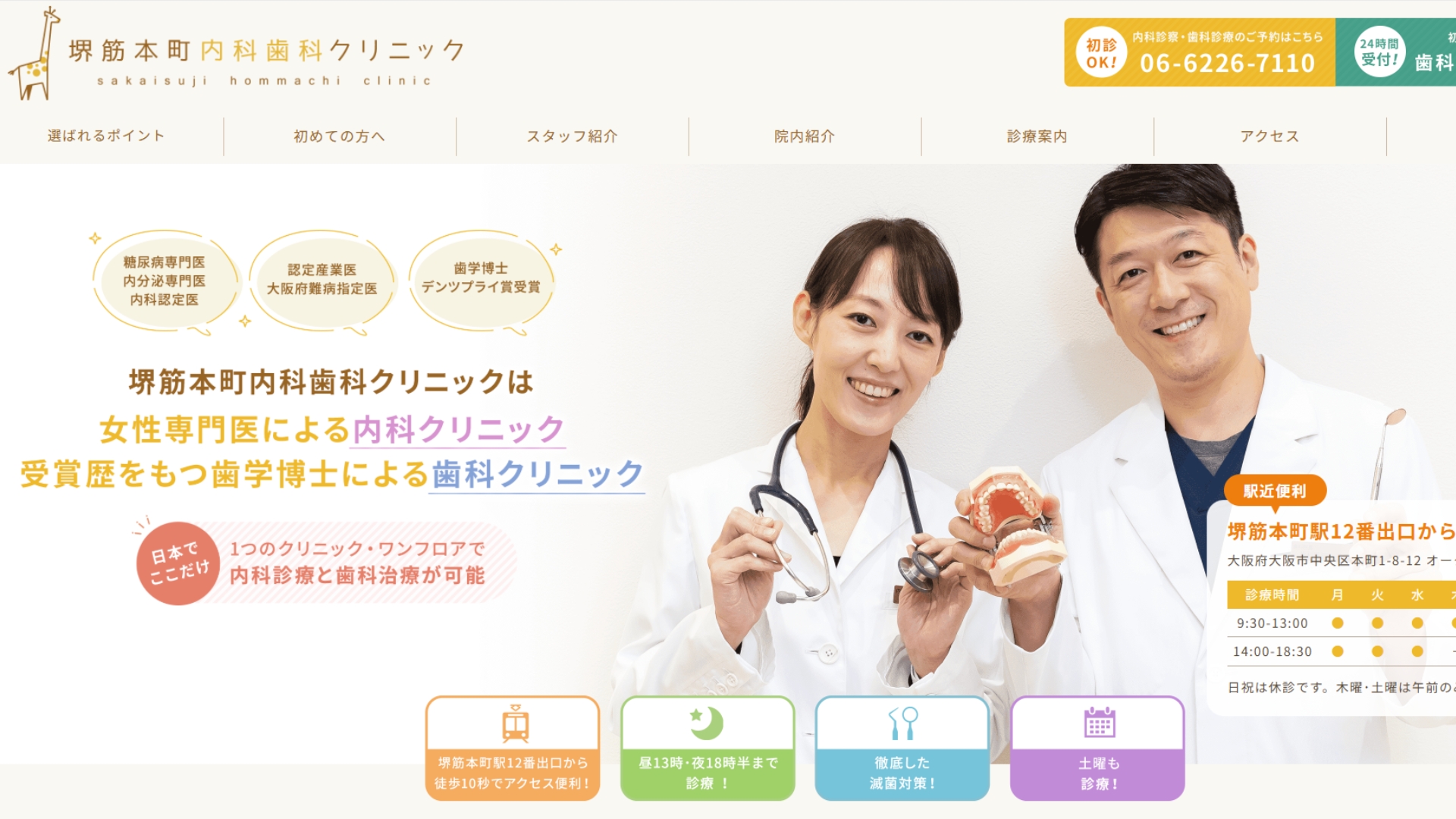 堺筋本町内科歯科クリニック