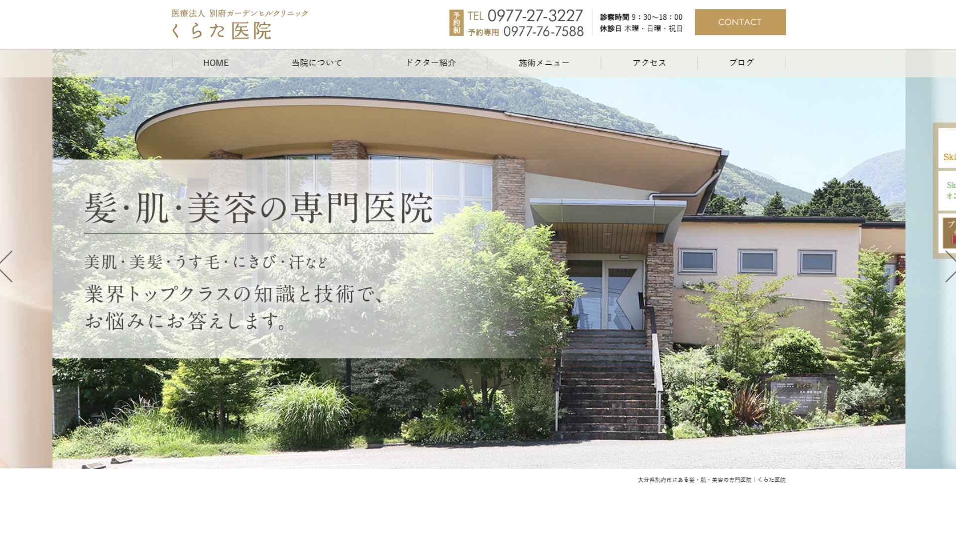 別府ガーデンヒルクリニックくらた医院