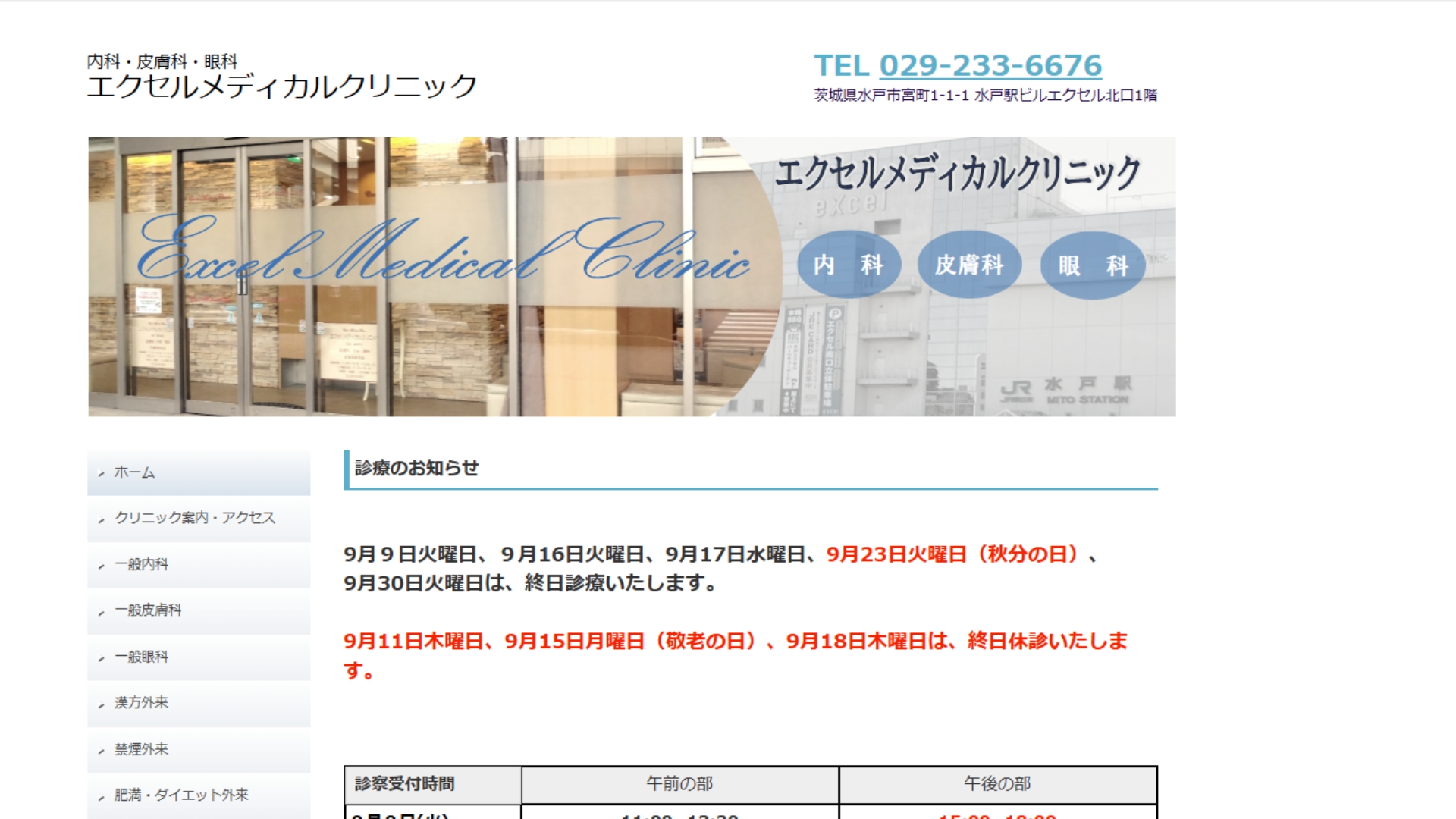 エクセルメディカルクリニック