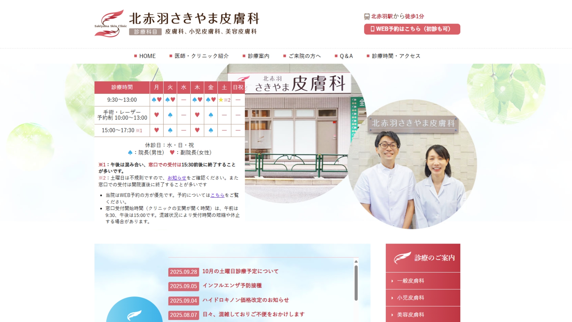 北赤羽さきやま皮膚科