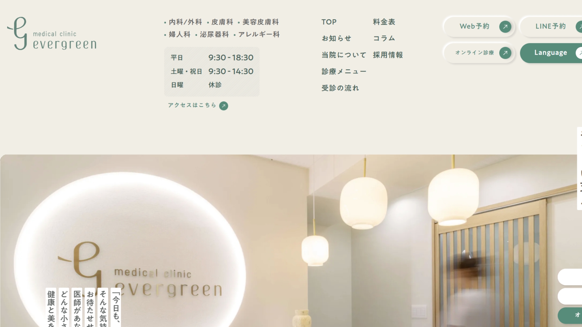 エバーグリーンメディカルクリニック