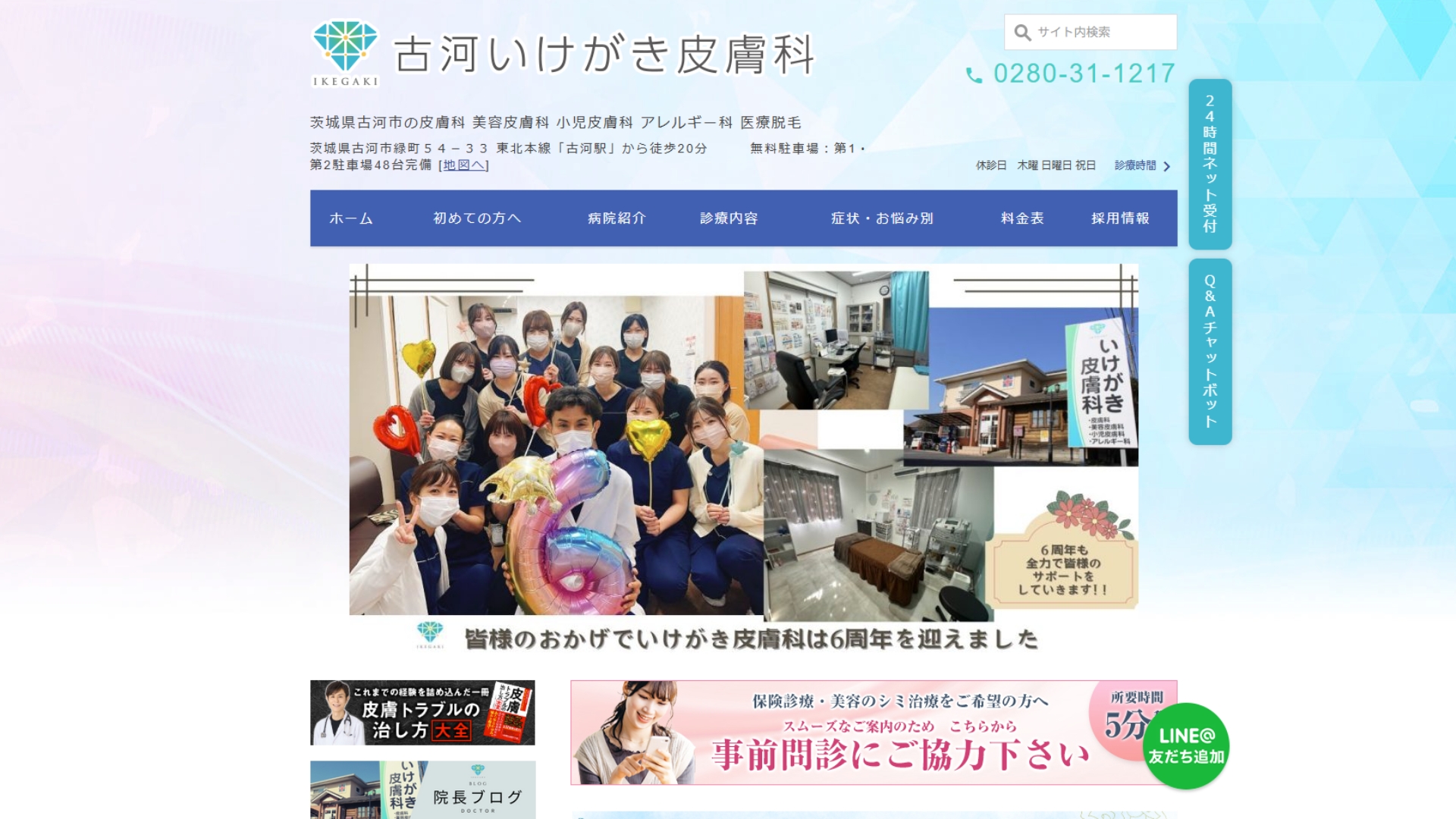 古河いけがきクリニック