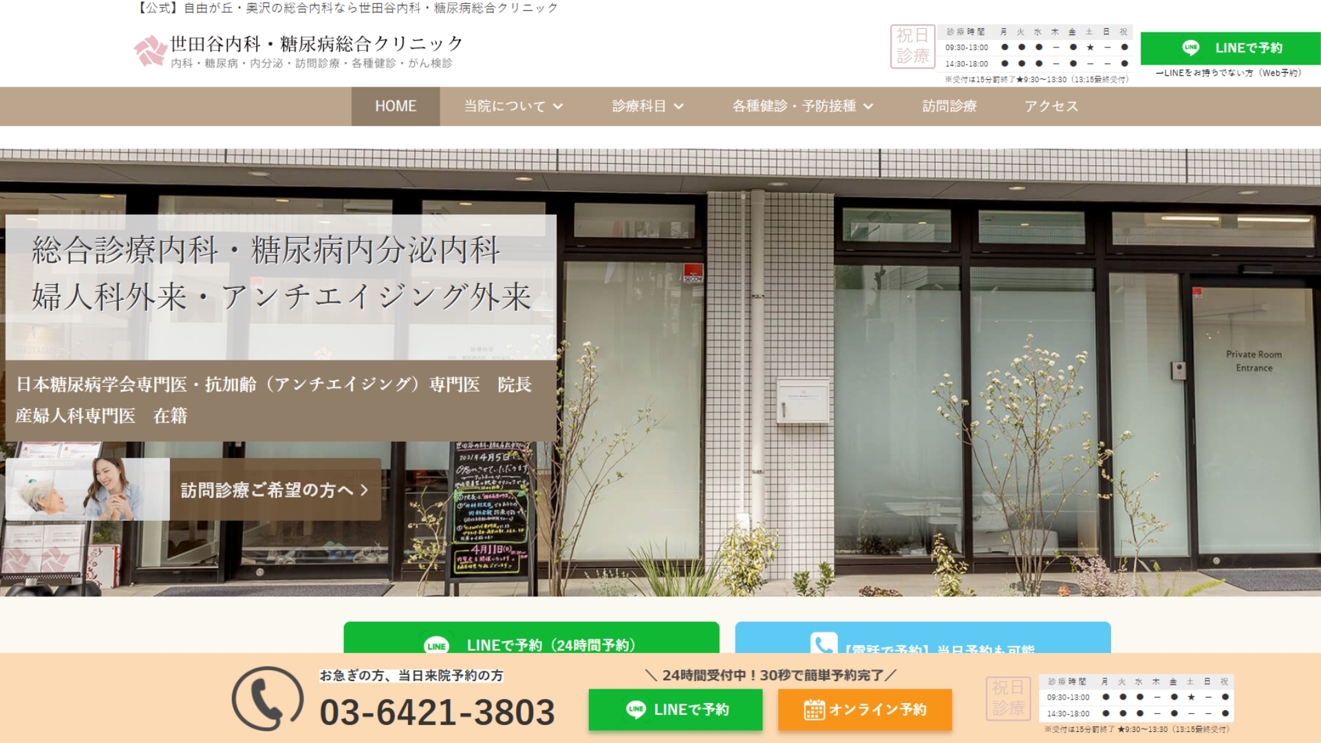 世田谷内科・糖尿病総合クリニック