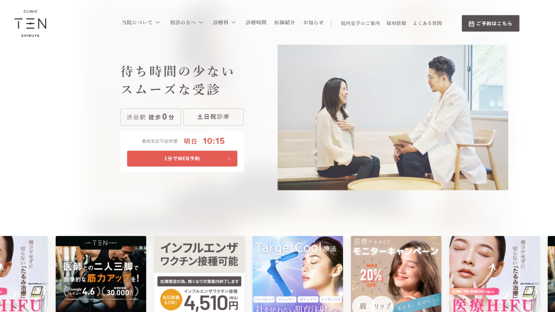 クリニックTEN 渋谷