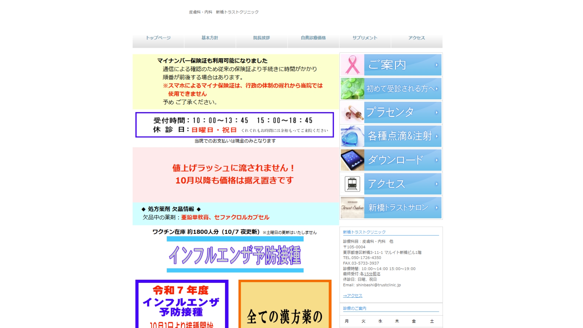 新橋トラストクリニック