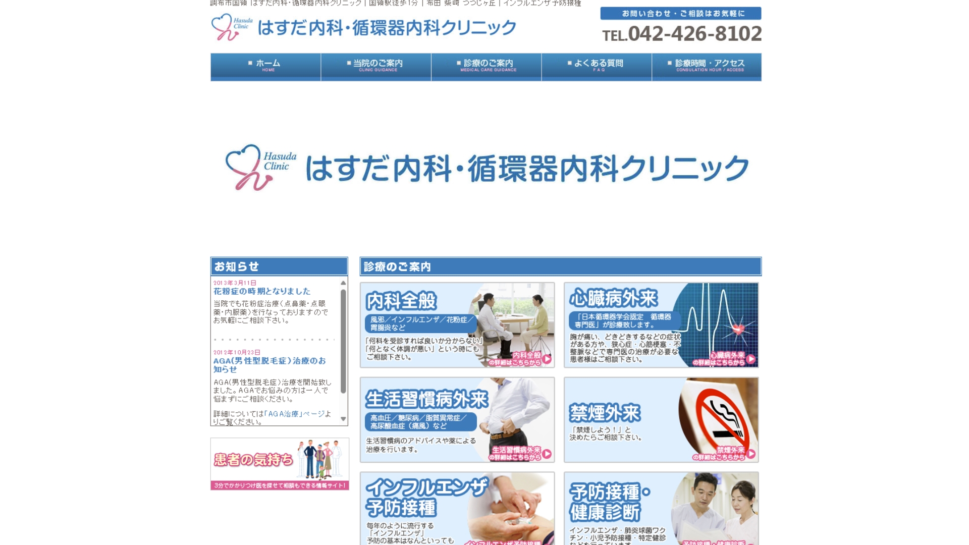 はすだ内科・循環器内科クリニック