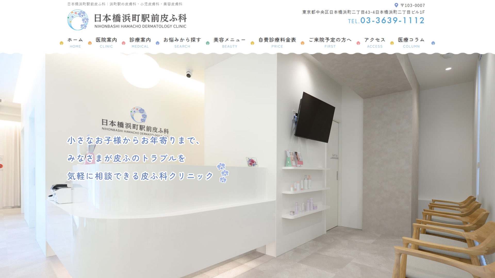 日本橋浜町駅前皮ふ科