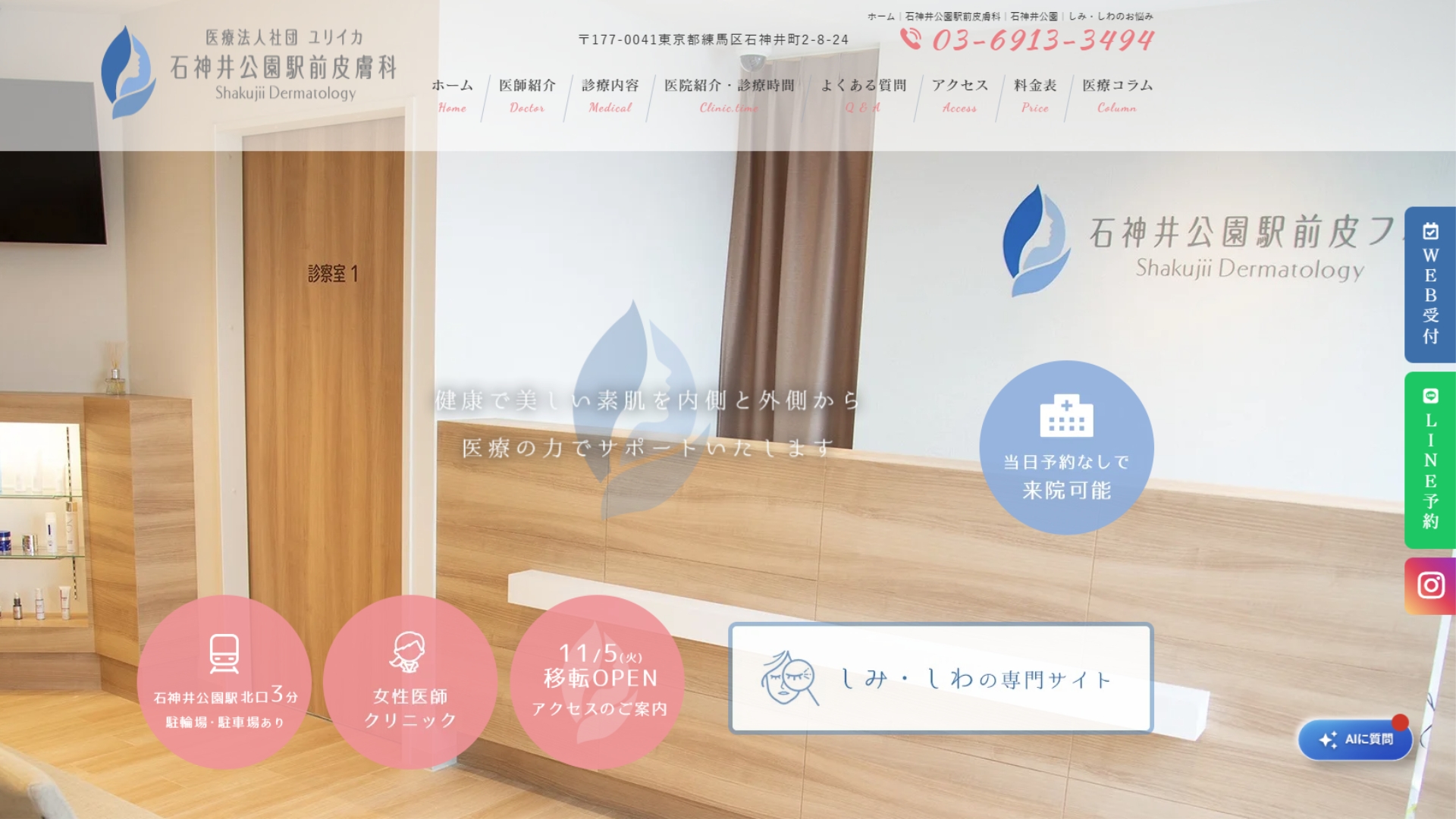 石神井公園駅前皮膚科