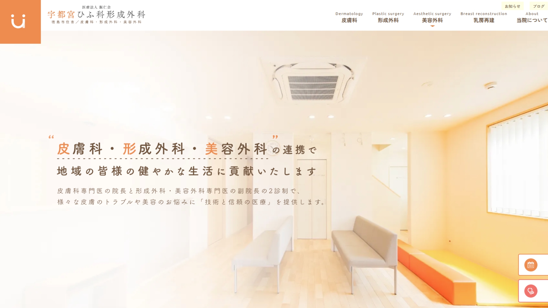宇都宮ひふ形成外科
