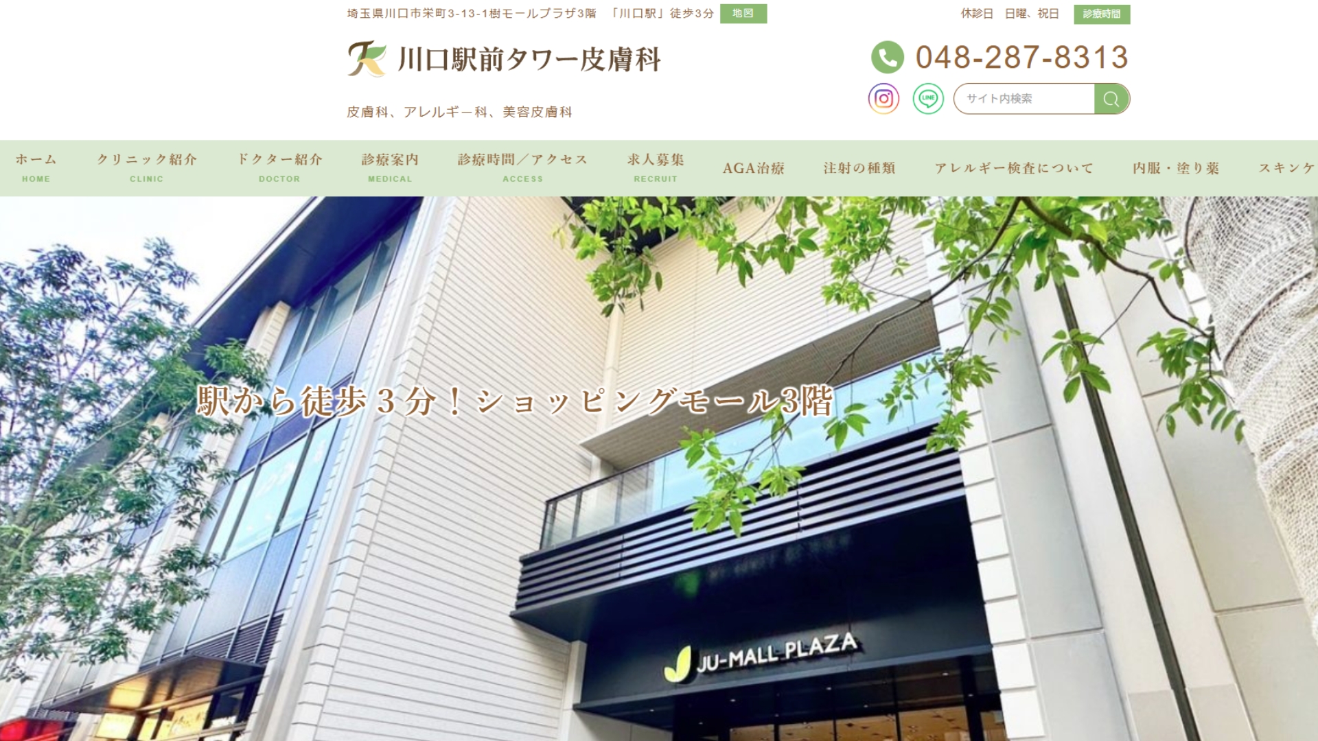 川口駅前タワー皮膚科