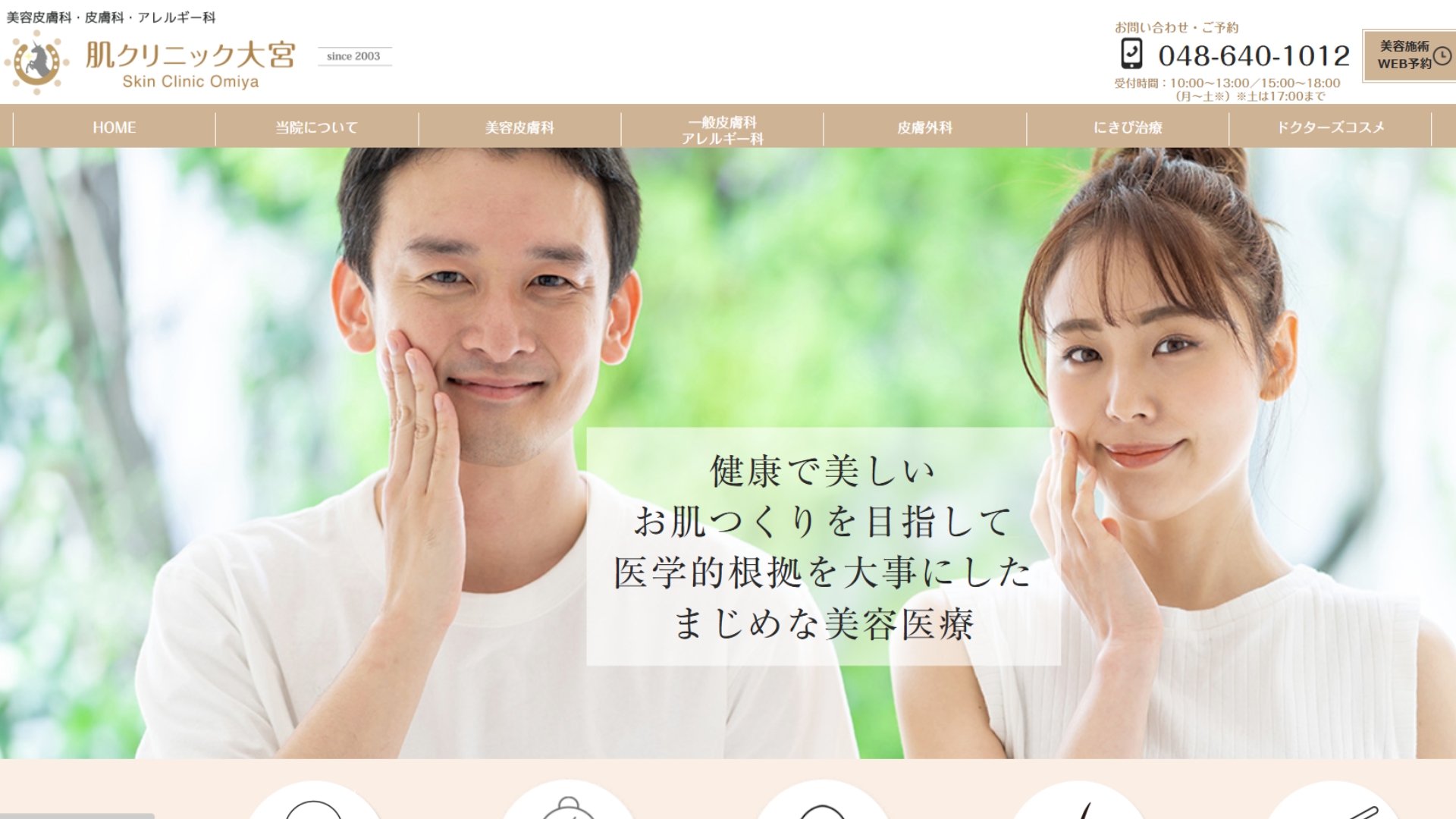 肌クリニック大宮